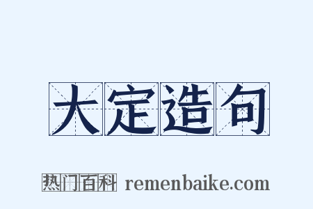 大定造句是什么意思的图片